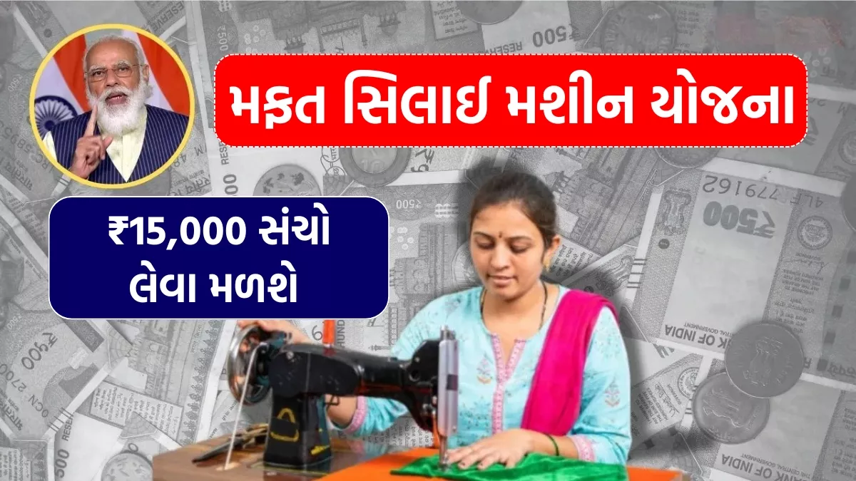 Free Silai Machine Yojana 2025