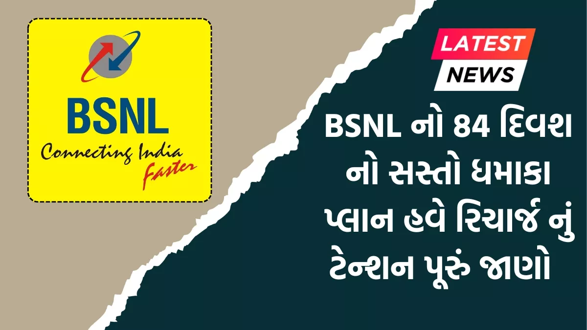 BSNL 84 days recharge plan