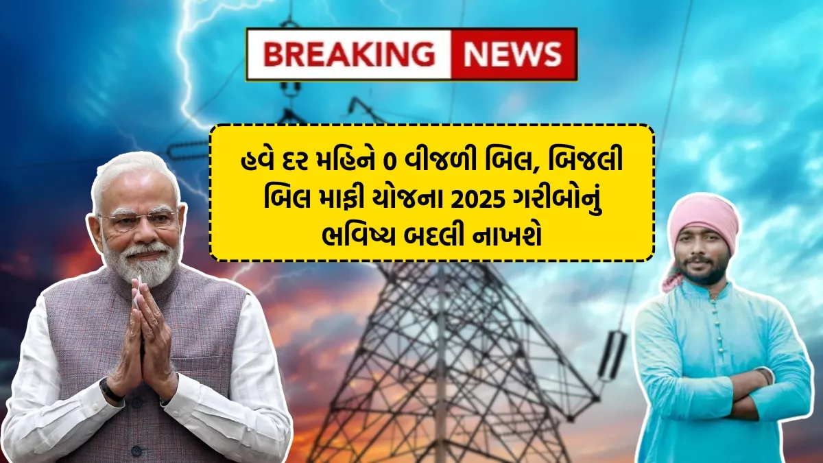 Bijli Bill Mafi Yojana 2025