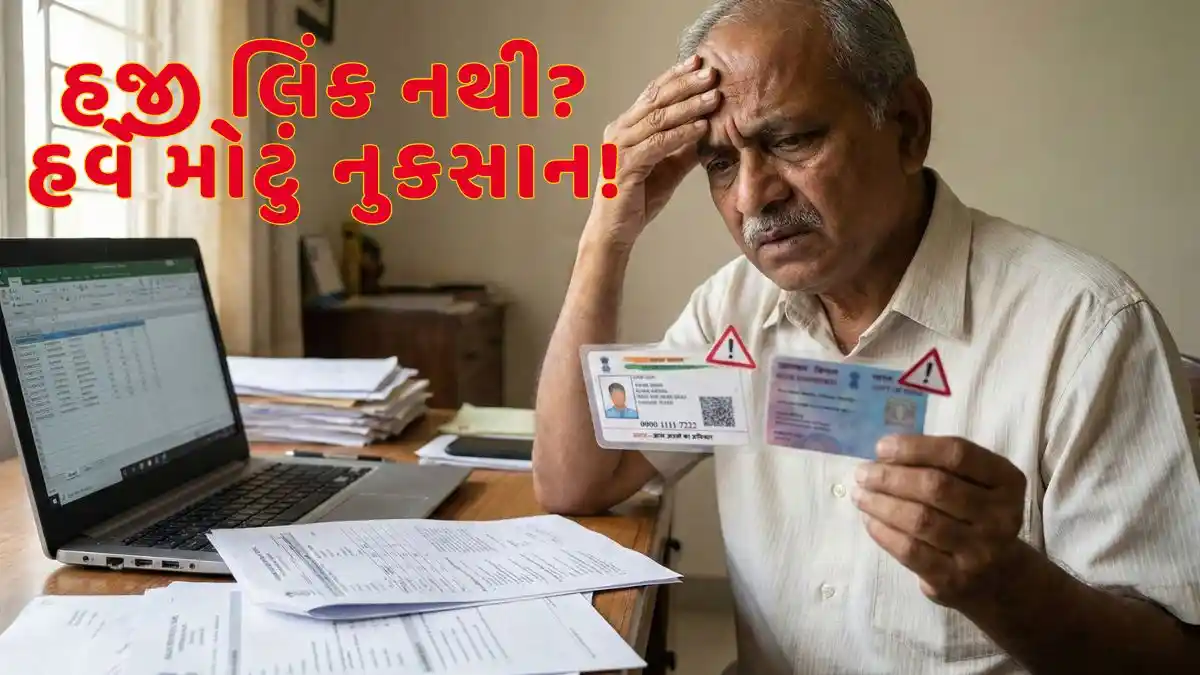 આધાર-PAN લિંક નથી કર્યું? આ એક ભૂલ તમને મોટું નુકસાન કરાવી શકે છે
