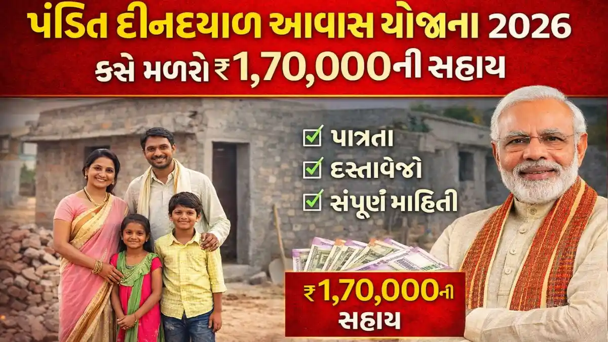 પંડિત દીનદયાળ આવાસ યોજના 2026
