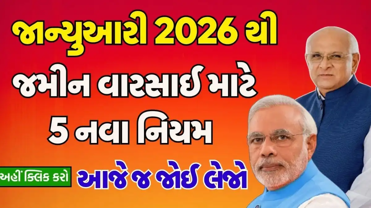 જમીન વારસાઈ માટે 5 નવા નિયમ 2026