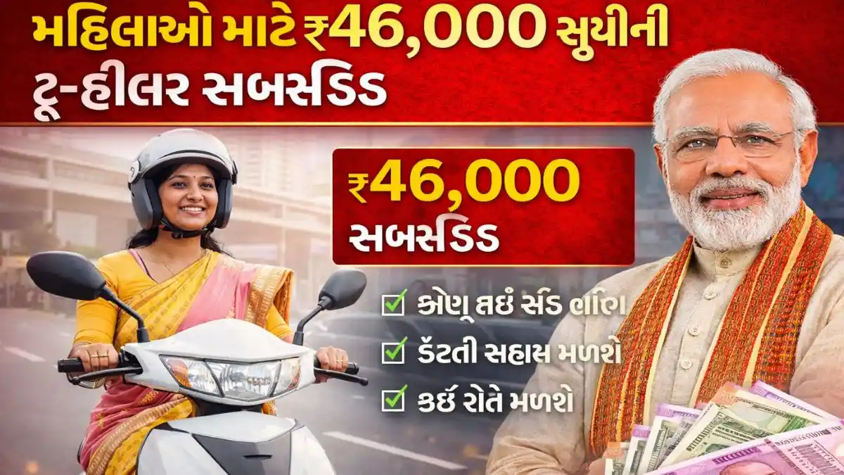 ઇલેક્ટ્રિક સ્કૂટર લેવું છે? મહિલાઓને મળશે ₹46,000ની સીધી સહાય