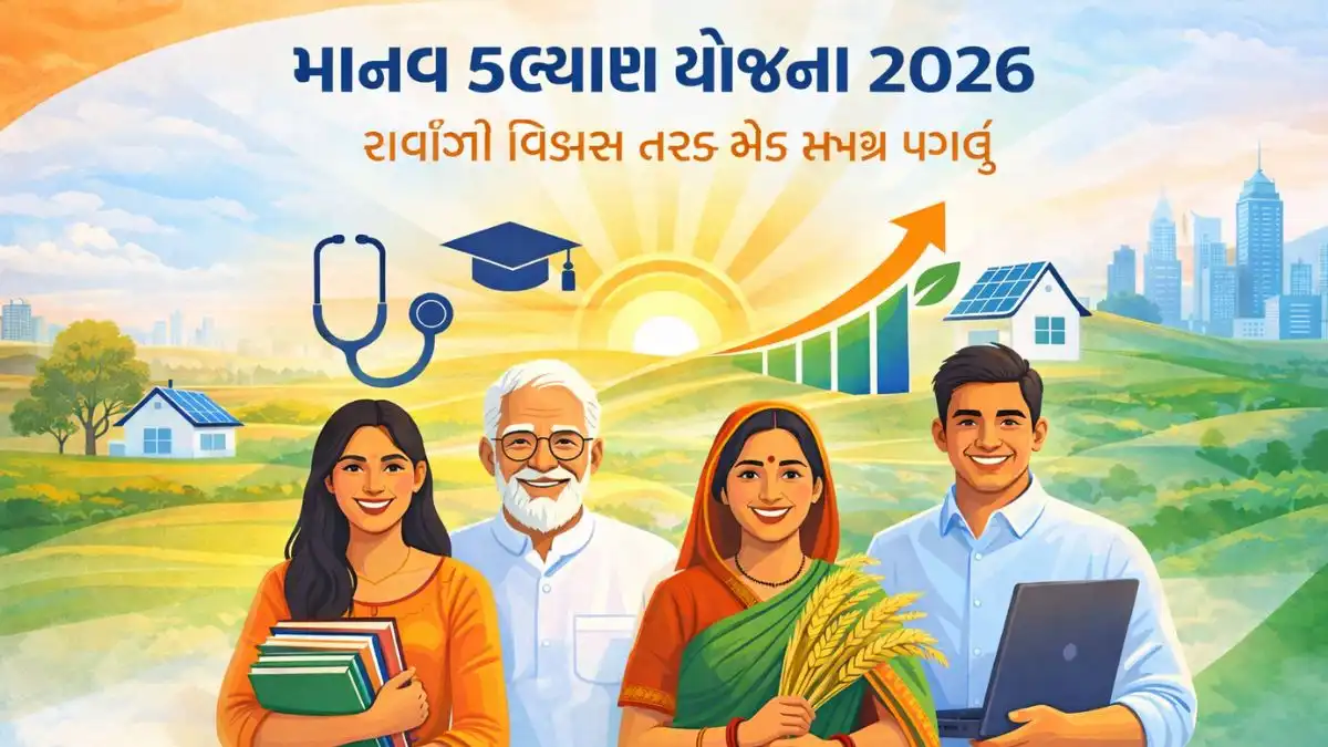 માનવ કલ્યાણ યોજના 2026